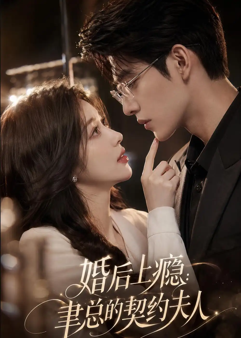 婚后上瘾：事急的契约夫人