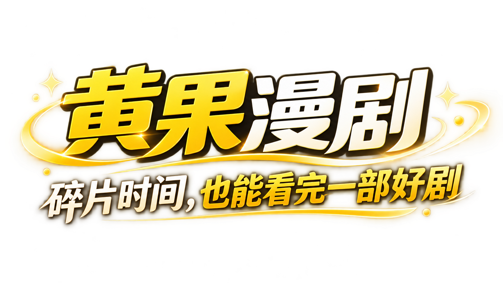 黄果漫剧，碎片时间，也能看完一部好剧